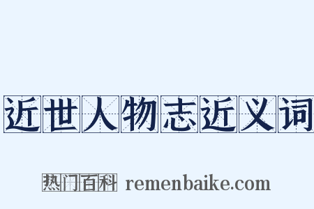 近世人物志近义词是什么意思的图片